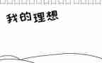 谈理想演讲稿优质8篇
