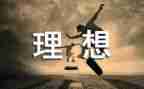 关于理想演讲稿范文8篇