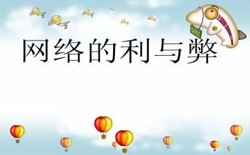 论网络的利与弊演讲稿参考8篇