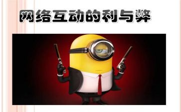 论网络的利与弊演讲稿模板8篇