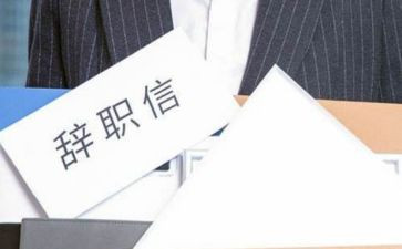 员工离职申请书的范文精选6篇