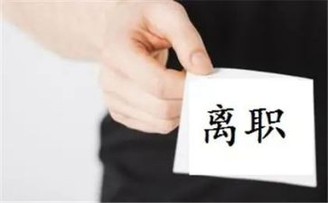 试用期后离职申请书8篇