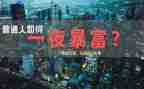 励志的我的作文7篇