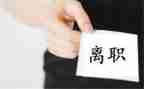 地铁离职申请书5篇