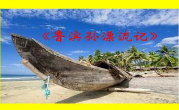 读鲁滨逊心得最新5篇