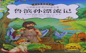 读鲁滨孙漂流记读后感模板6篇