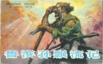 鲁滨孙读后感5篇
