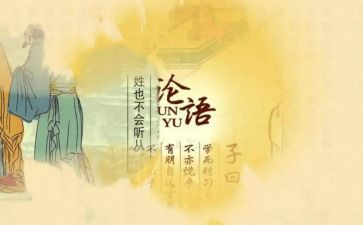 论语心得体会400字8篇