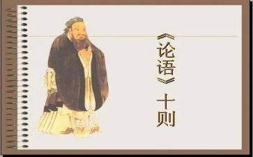 论语演讲稿5篇