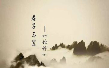 论语的读后感600字模板6篇