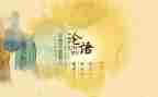 论语心得体会400字8篇