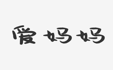 2024年我的妈妈作文通用7篇