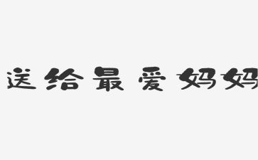 我妈妈做的饭作文最新6篇