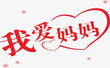 感谢妈妈作文300字作文8篇