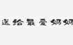 2024年我的妈妈作文推荐6篇