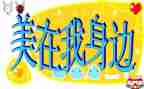 美在我身边的作文7篇