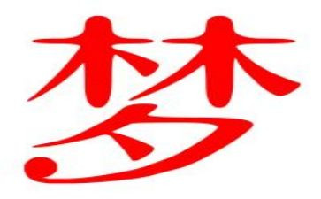 青春梦想奋斗的演讲稿6篇