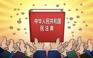 学民法典的心得推荐8篇