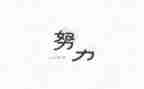 励志的名人事迹7篇