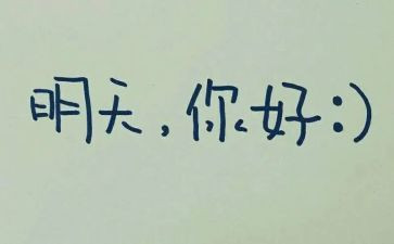 《明天》教案8篇