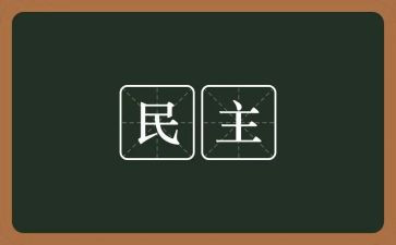 民主生活会发言稿2023模板8篇