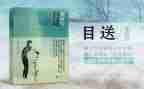 读目送心得体会7篇