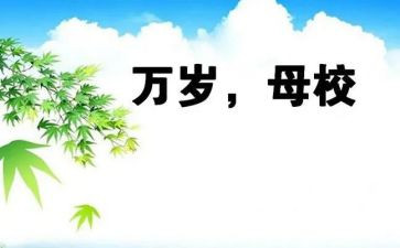 大学感恩母校演讲稿7篇