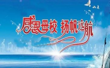 感恩母校的演讲稿精选8篇