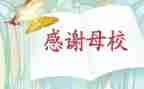 再见母校作文7篇