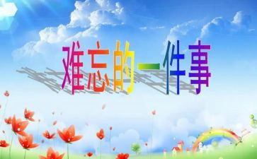 我难忘的作文模板7篇