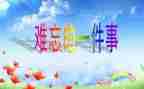 我最难忘的作文精选7篇