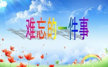 小学最难忘的事作文7篇