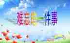 小学最难忘的事作文7篇