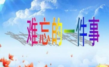 让我最难忘的一件事作文8篇