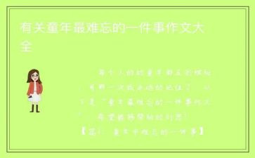 最让我难忘的一件事500字作文5篇