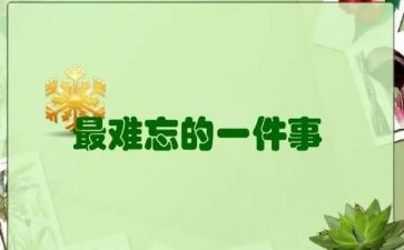 写难忘的一件事作文400字7篇