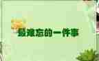 写难忘的一件事作文400字7篇