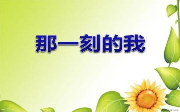 那一刻的绽放作文优秀8篇