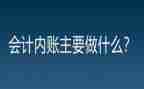 会计内账工作总结6篇