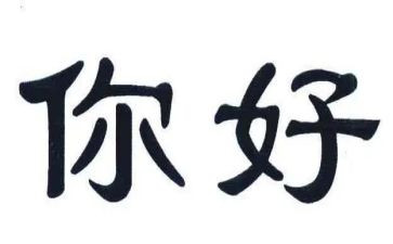 幼儿园中班《你好》教案5篇