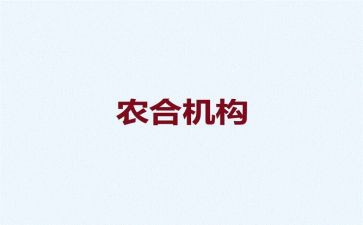 农合联年度工作总结模板8篇