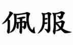 我佩服的人作文5篇