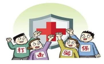 欺诈骗保心得体会范文8篇