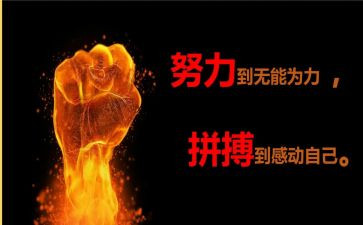 人生因拼搏而精彩演讲稿5篇