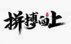 爱拼搏的演讲稿8篇
