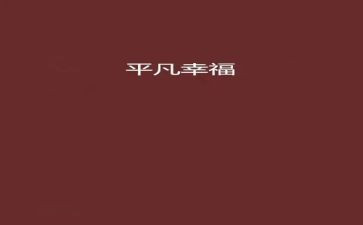 平凡英雄,青春百年观后感5篇