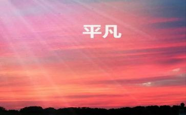 平凡伟大作文8篇