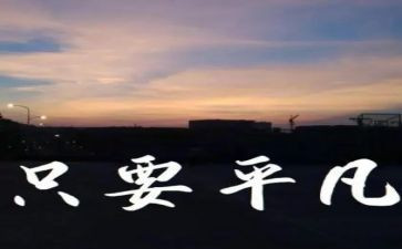平凡亦英雄作文8篇