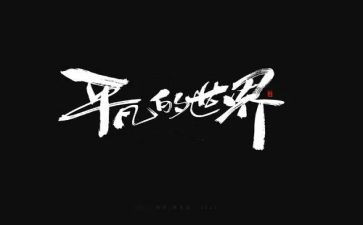 不平凡的作文8篇