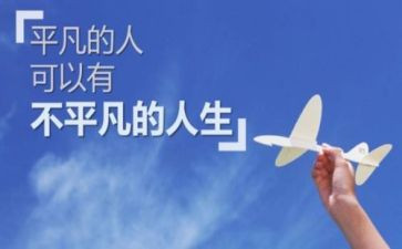 做平凡的人作文5篇